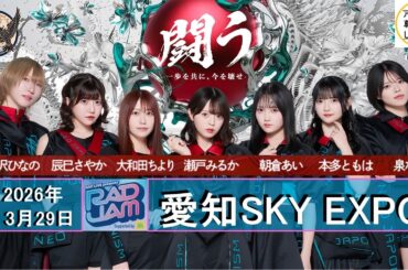 【NEO_JAPONISM】2026年3月29日_愛知スカイエキスポ #RADJAM #ライブ #アイドル #ネオジャポ