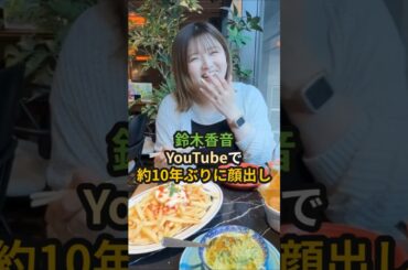 鈴木香音、YouTubeで約10年ぶりに顔出し #ハロプロ #モーニング娘 #morningmusume #ズッキ #9期 #鞘師里保 #生田衣梨奈 #譜久村聖 #shorts