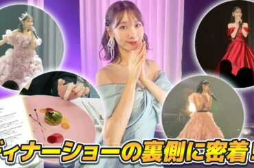 【密着】5年ぶりのディナーショーの裏側に密着！！