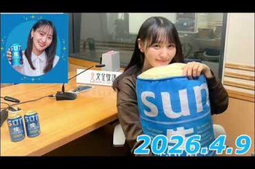 『#菅井友香 の #ぷっはーと乾杯ラジオ』　2026.4.9