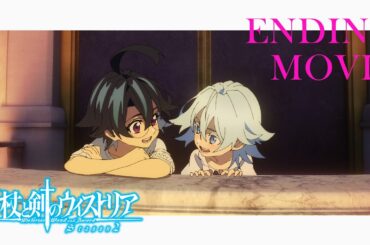 TVアニメ『杖と剣のウィストリア』Season2　ノンクレジットEDムービー｜ED主題歌：シユイ「リーチライト」