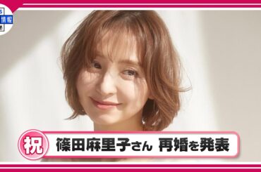 【篠田麻里子】再婚を発表「かねてよりお付き合いさせていただいております方と」　【期間限定公開】