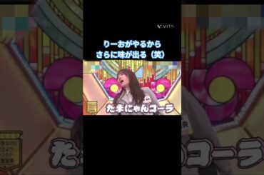 りーおがやるからさらに味が出る（笑） #清水理央 #石塚瑶季 #高井俐香 #蔵盛妃那乃  #日向坂 #日向坂で会いましょう