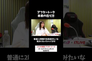 アフタートーク本来の在り方🤭 #松田好花 のオールナイトニッポン0 #松田好花ANN0