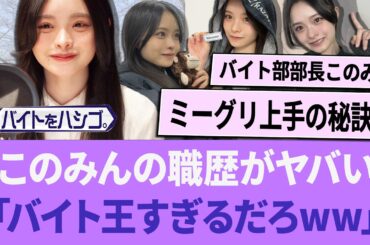 このみんの職歴が凄すぎる「バイト王すぎるだろwww」【櫻坂46】 【そこさく】 【そこ曲がったら、櫻坂？】