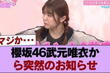 【緊急】櫻坂46・武元唯衣から突然のお知らせ #櫻坂46 #櫻坂46の家
