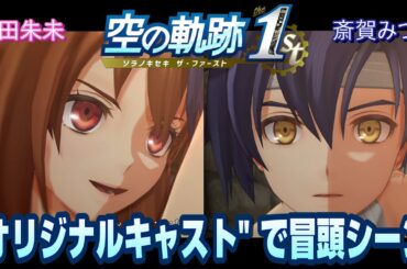 【空の軌跡 the 1st】冒頭シーンをオリジナルキャストにしてみました！ （差し替え）