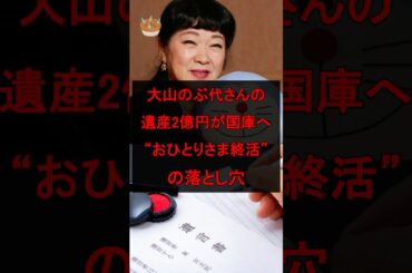 大山のぶ代さんの遺産2億円が国庫へ、“おひとりさま終活”の落とし穴