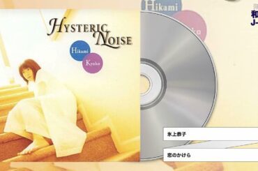 氷上恭子 / 恋のかけら (1998)