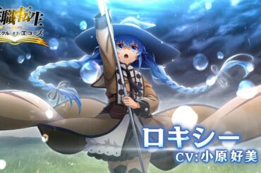 『無職転生 〜異世界行ったら本気だす〜 クロニクル・オブ・エコーズ』キャラクターPV：ロキシー・ミグルディア(CV:小原好美)【クロエコ】