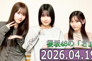 櫻坂46の「さ」【向井純葉,的野美青,山下瞳月】【2026.04.19】