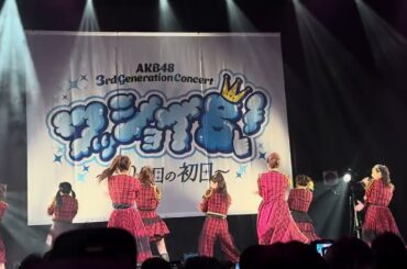 AKB48 3期生コンサートワッショイB！〜20年目の初日〜 背中から抱きしめて
