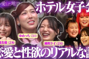 “本音はベッドの上で女子会編”ここでしか話せない女子のリアルトーク炸裂！｜#私が愛した地獄 #ABEMA で最新話無料配信中！