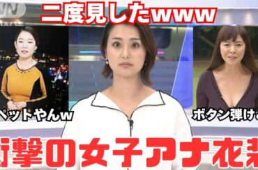 【放送事故？】女子アナの衝撃衣装まとめ！