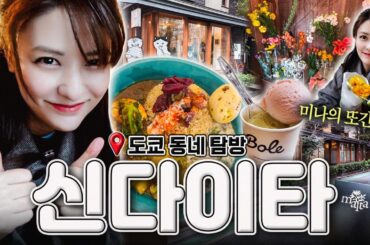 [SUB]  시모키타자와 옆인데 관광객은 모르는 도쿄 동네👀?! | 신다이타 편 | 카레 맛집, 감성 카페, 베이커리, 로컬 골목 탐방, 도쿄 데이트 코스