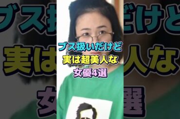 ブス扱いだけど実は超美人な女優4選#美人#女優#short#黒木華#剛力彩芽