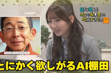 【じもきら番外編】坂井新奈を教えちゃダメですか？ Everybody Da!・Da!・Da!  タ・ナ・ダ！ 日向坂46 竹内希来里の地元できらる
