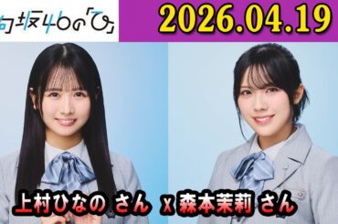 日向坂46の「ひ」上村ひなの さん（MC）と、#森本茉莉 さん2026年04月19日