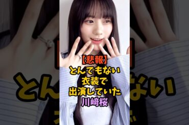衝撃の姿で現れた川﨑桜　#乃木坂46