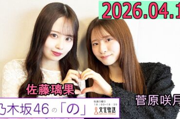 乃木坂46の「の」（乃木のの）菅原咲月,佐藤璃果  2026年04月19日 .