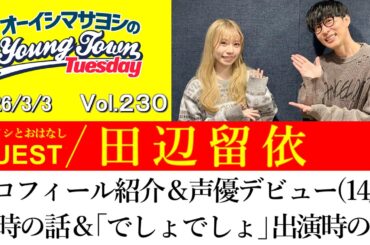【ゲスト:田辺留依】プロフィール紹介＆声優デビュー(14歳)当時の話＆「でしょでしょ」出演時の話【切り抜き/オーイシマサヨシのヤングタウン第230回放送(2026/3/3)】