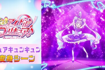 【公式】『キミとアイドルプリキュア♪』 キュアキュンキュン変身シーン【フルver】