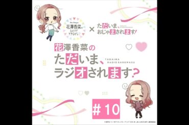 「花澤香菜の“ただいま、ラジオされます？”」#10