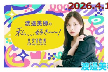 20260411渡邉美穂の私、、、好き～～！