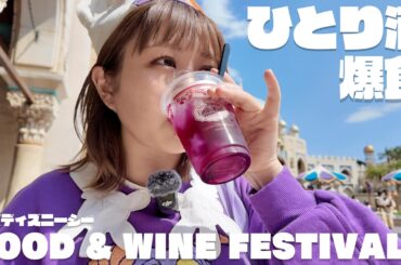 フード＆ワインvlog｜ディズニーで食べ歩き飲み歩きって楽しい🍷