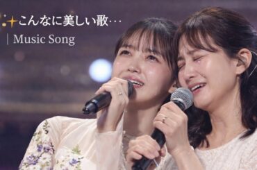 🎤✨久保史緒里＆母・恵子…こんなに美しい歌、母と一緒に歌う娘。母の瞳に涙が溢れた瞬間、声が震えた—そして二人で奇跡のステージを作り上げた💖😭 | Music Song