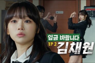 아이돌 하기 싫은데 비주얼과 춤이 완벽한 여고생 김채원 진로상담 해주기 | 입금 바랍니다 EP2 김채원