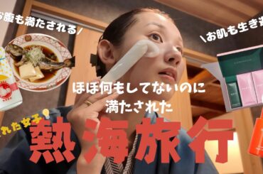 【食べ歩きほぼしない熱海】神宿/朝夕お部屋出し/旅スキンケア #熱海#熱海旅行#国内旅行#旅行#客室乗務員 #美容 #パック開封 #スキンケア #旅遊