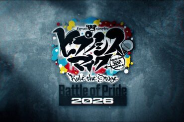 【ヒプステ】-Battle of Pride 2026- 開催決定！／告知映像