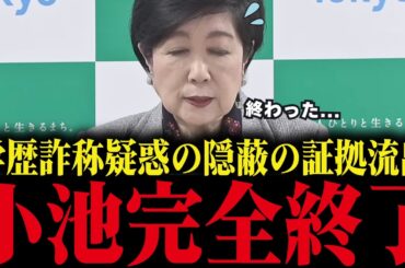 【小池百合子】遂に隠蔽の証拠が...学歴詐称疑惑の全真相が暴かれる【カイロ大学/学歴詐称疑惑/さとうさおり/都議会】