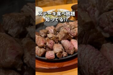 ９割が知らないステーキ食べ放題🥩#福岡グルメ#福岡ランチ#福岡ステーキ