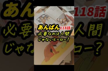 嵩には人間も、ライオンも、ミミズも、あんぱんも、みんな同じに見えている！ #朝ドラあんぱん 118話感想「必要なのは、人間じゃないヒーロー？」 #shorts