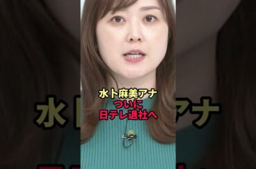 水卜麻美アナが日テレ退社へ