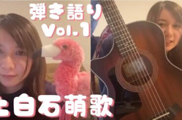 20250112 #上白石萌歌 [チャプター付き] 弾き語り練習Vol.1 インスタライブ Instagram Live IGL FULL