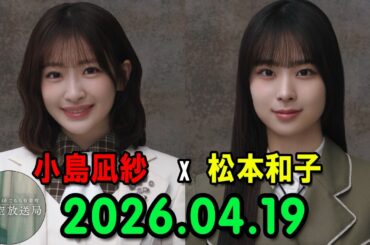 櫻坂46 こちら有楽町星空放送局 出演者 : 小島凪紗(櫻坂46)、パートナー：松本和子(櫻坂46)  2026.04.19