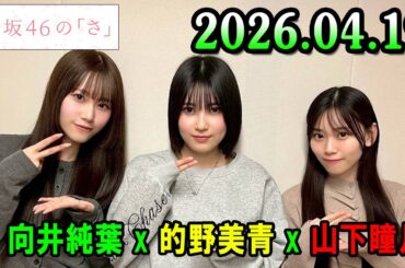 櫻坂46の「さ」【向井純葉 、的野美青 、山下瞳月 】【2026.04.19】