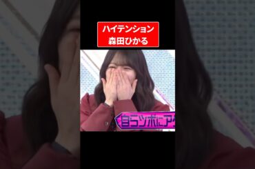 テンションが高い森田ひかる氏ｗｗｗｗｗ#櫻坂46 #そこさく #森田ひかる #爆笑