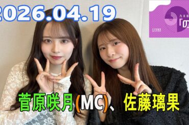 乃木坂46の「の」（乃木のの）菅原咲月(MC)、佐藤璃果 2026.04.19