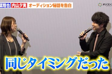 千葉翔也＆内山夕実、『左ききのエレン』オーディション秘話　決定前から“光一＆エレン”で掛け合い！？　TVアニメ『左ききのエレン』先行上映記念舞台挨拶