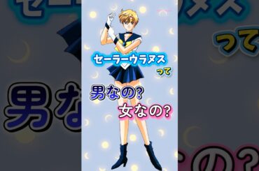 結局どっち？セーラーウラヌスこと“天王はるか”が、男性か女性か知ってる？🌙SailorMoon Uranus💖#セーラームーン #sailormoon #平成 #アニメ #漫画 #shorts