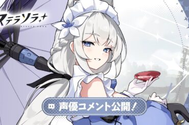 【ステラソラ】オトハ役 #加隈亜衣 さん | お祝いコメント