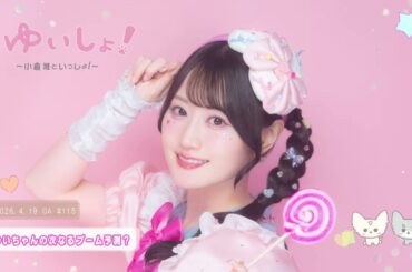 【WEBラジオ】#ゆいしょ！～小倉 唯といっしょ！～#115✨ゆいちゃんの次なるブーム予測？✨