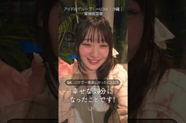 ＝LOVEメンバーが、旅先で必ずすることは？