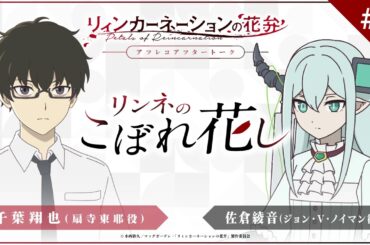 TVアニメ『リィンカーネーションの花弁』アフレコアフタートーク「リンネのこぼれ花し」#02