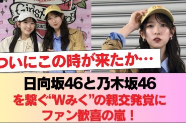 「ついにこの時が来たか…」日向坂46と乃木坂46を繋ぐ“Wみく”の親交発覚にファン歓喜の嵐！ #日向坂46 #日向坂 #日向坂で会いましょう #乃木坂46 #櫻坂46