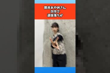 筒井あやめさん次作で選抜落ちか #芸能 #芸能人 #乃木坂46